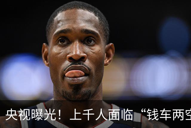 央视曝光！上千人面临“钱车两空”风险，网红车商被曝已失联跑路
