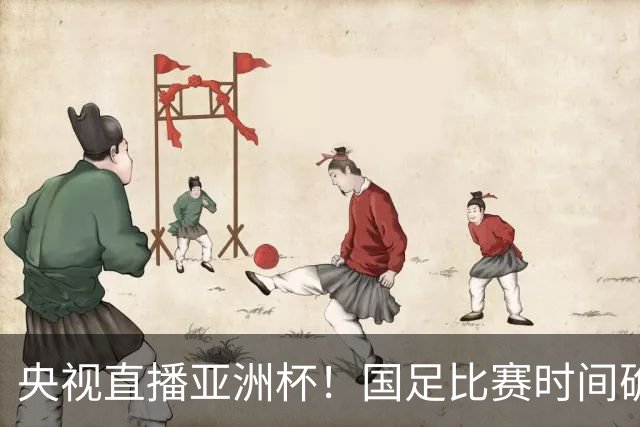 央视直播亚洲杯！国足比赛时间确定，中国球迷不用熬夜，力争4强