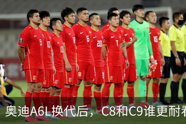 奥迪A6L换代后，C8和C9谁更耐看？前脸、侧面、车尾一眼看明白