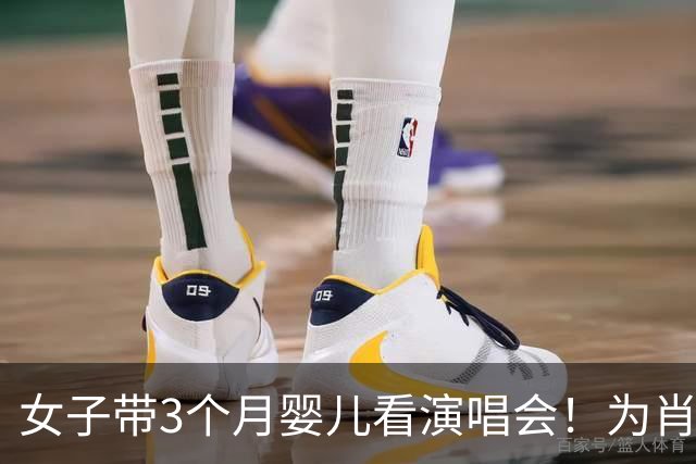 女子带3个月婴儿看演唱会！为肖战专程跑300公里，网友一边倒吐槽