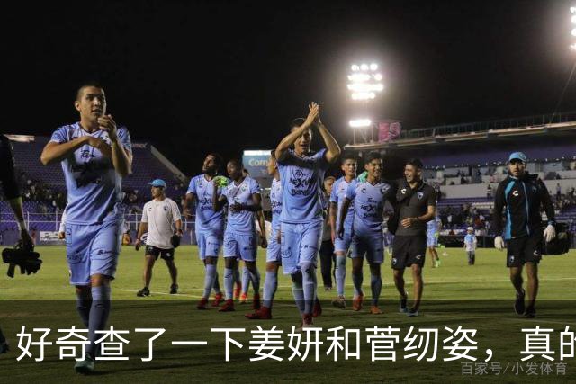 好奇查了一下姜妍和菅纫姿，真的被吓到了