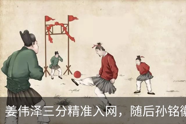 姜伟泽三分精准入网，随后孙铭徽三分也中予以回应