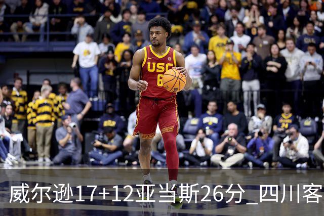 威尔逊17+12亚当斯26分 四川客场险胜吉林取两连胜