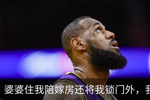 婆婆住我陪嫁房还将我锁门外，我反手一操作，隔天婆家无房可睡