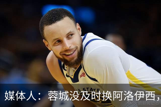 媒体人：蓉城没及时换阿洛伊西，队内氛围不好对训练质量有看法
