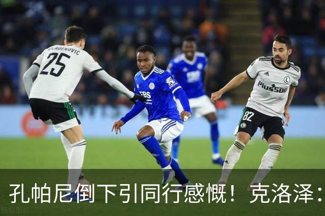 孔帕尼倒下引同行感慨！克洛泽：我们都很固执，得给自己挤出时间