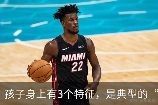 孩子身上有3个特征，是典型的“聪明相”，占一个都觉得幸运