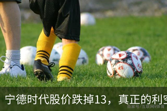 宁德时代股价跌掉1/3，真正的利空浮出水面：不是业绩暴雷，而是逻辑变了！