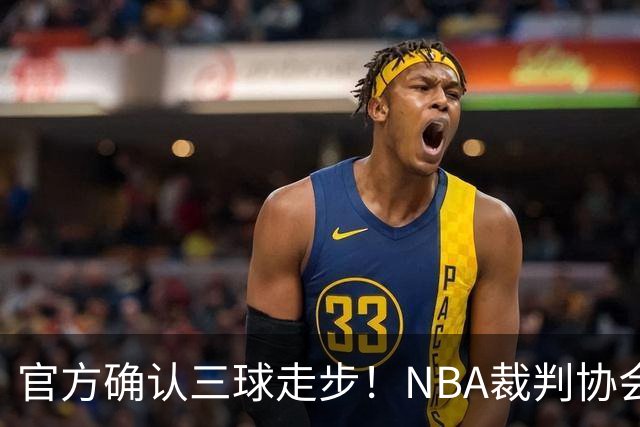 官方确认三球走步！NBA裁判协会：他收球之后一共走了四步
