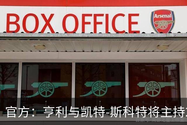 官方：亨利与凯特-斯科特将主持2026年金球奖颁奖典礼