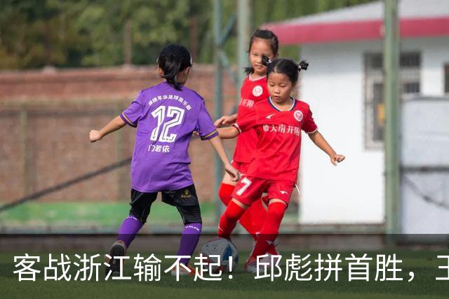 客战浙江输不起！邱彪拼首胜，王岚钦欲正名，班顿再不爆发恐被裁