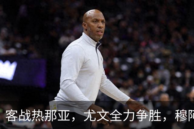 客战热那亚，尤文全力争胜，穆阿尼或替补，路易斯有望续约
