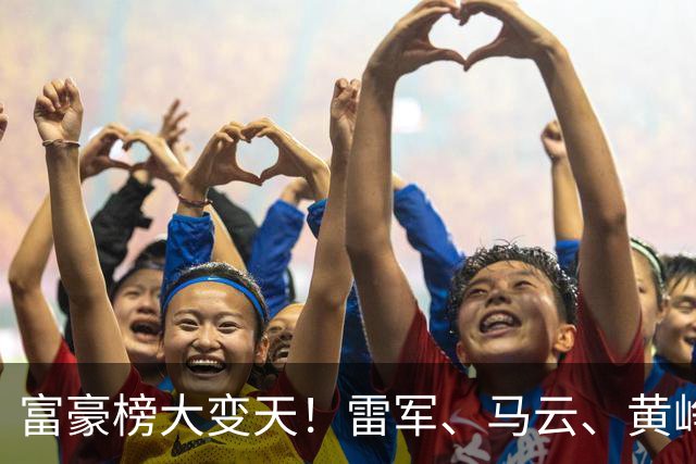 富豪榜大变天！雷军、马云、黄峥跌出前十，梁文锋排第七