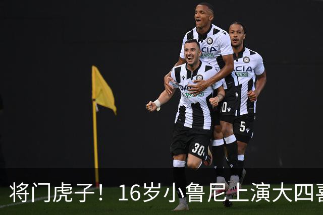 将门虎子！16岁小鲁尼上演大四喜 未来要进曼联一线队
