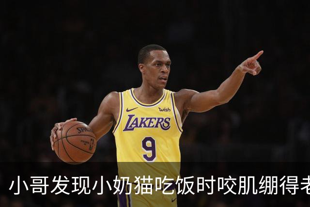 小哥发现小奶猫吃饭时咬肌绷得老紧，以为有什么问题，发帖后被网友集体骂醒：你这是给婴儿啃压缩饼干？