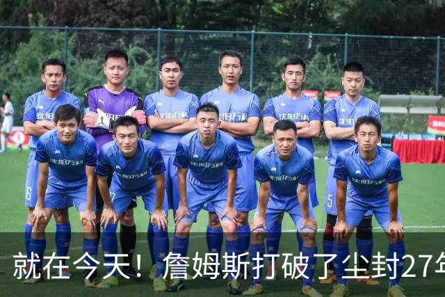 就在今天！詹姆斯打破了尘封27年的纪录