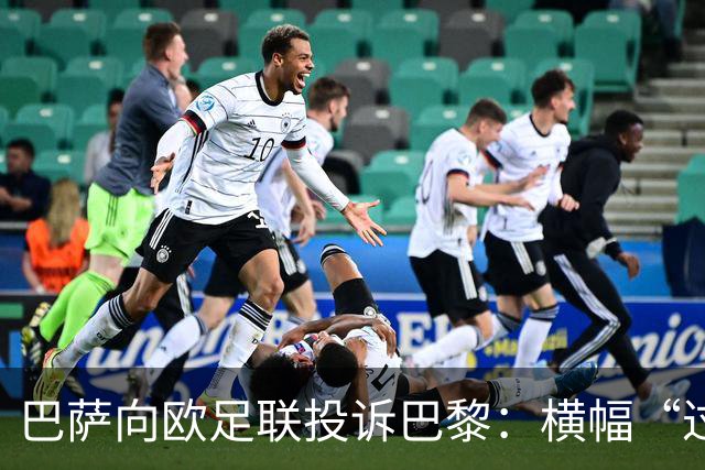 巴萨向欧足联投诉巴黎：横幅“过度攻击性且冒犯”