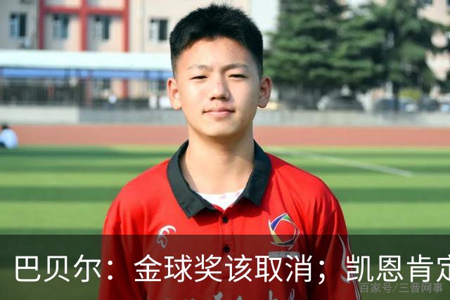 巴贝尔：金球奖该取消；凯恩肯定是目前五大联赛最出色的球员