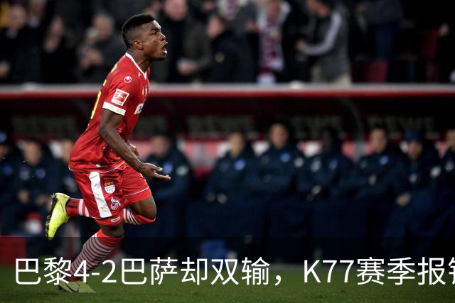 巴黎4-2巴萨却双输，K77赛季报销如何搅动欧冠西甲争冠格局？