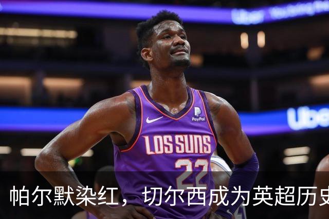 帕尔默染红，切尔西成为英超历史第3支吃到100张红牌的球队