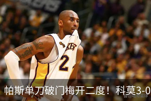 帕斯单刀破门梅开二度！科莫3-0曼联