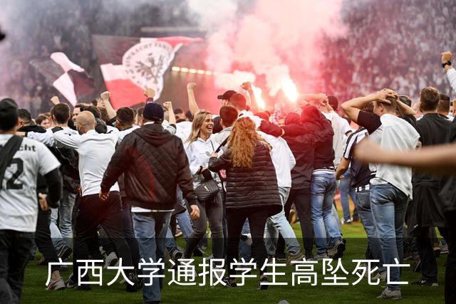 广西大学通报学生高坠死亡