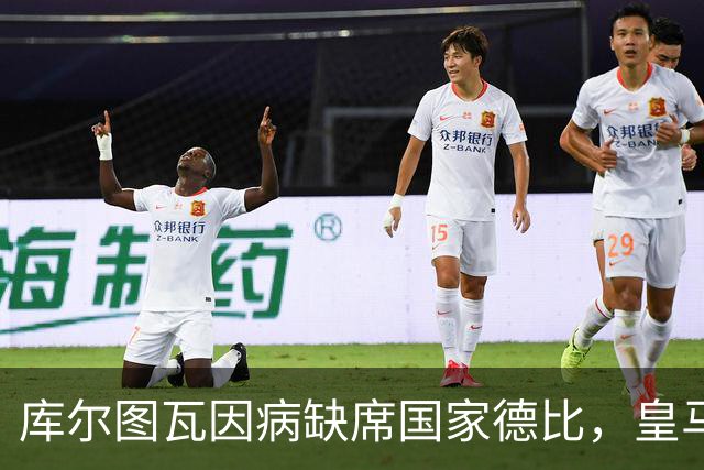 库尔图瓦因病缺席国家德比，皇马双主力缺阵
