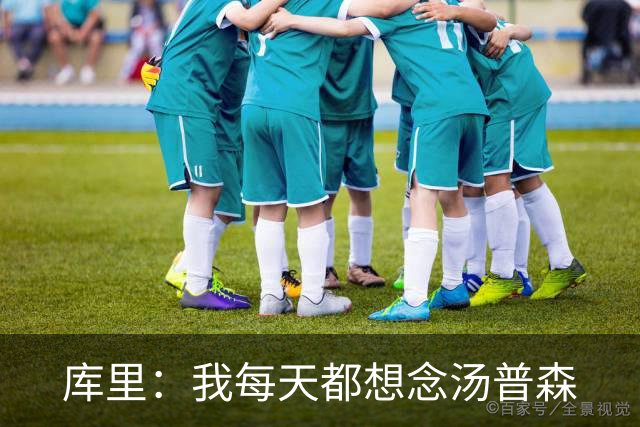 库里：我每天都想念汤普森