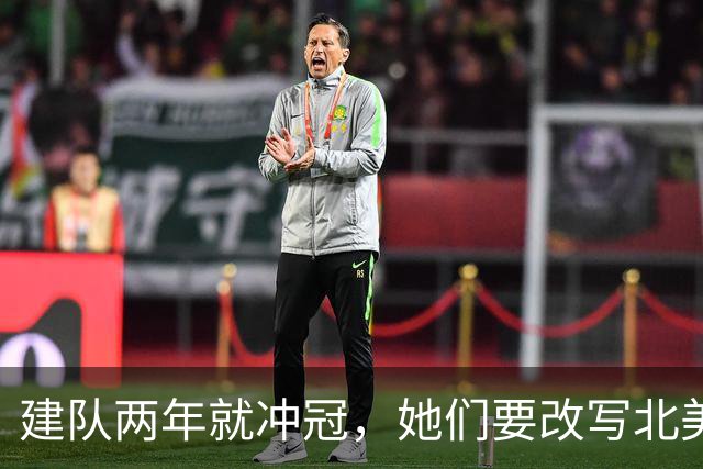 建队两年就冲冠，她们要改写北美体育最快夺冠纪录