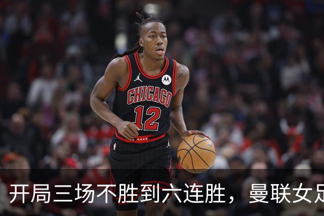 开局三场不胜到六连胜，曼联女足靠什么翻了身