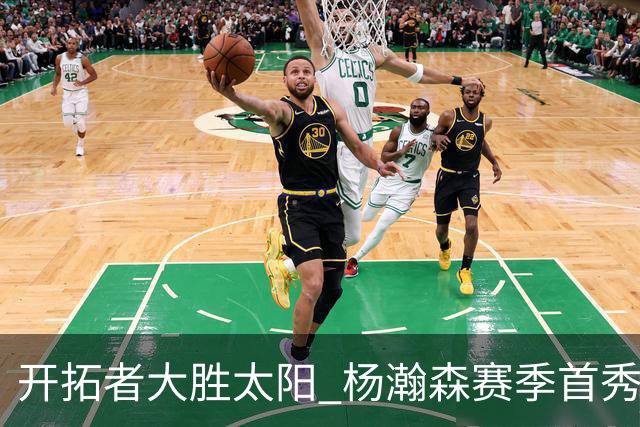 开拓者大胜太阳 杨瀚森赛季首秀得5分