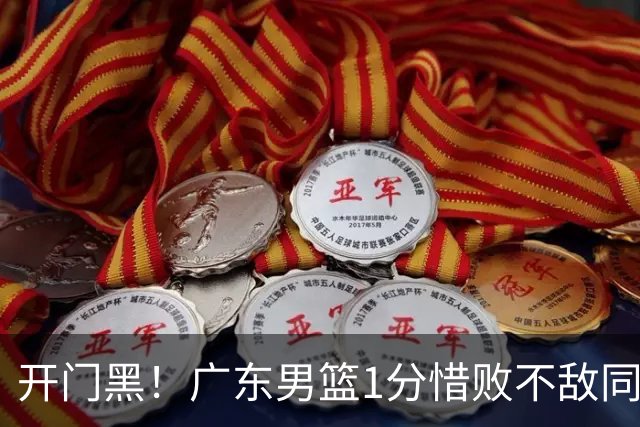 开门黑！广东男篮1分惜败不敌同曦，徐杰16+5弗格17+5+3，郭昊文23分