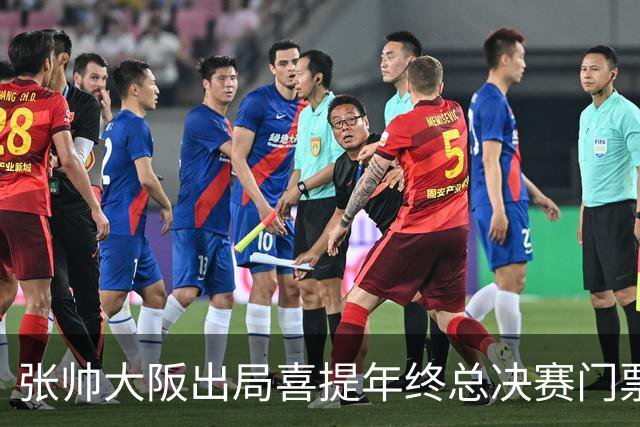 张帅大阪出局喜提年终总决赛门票，梅总不满中网处罚向ATP上诉