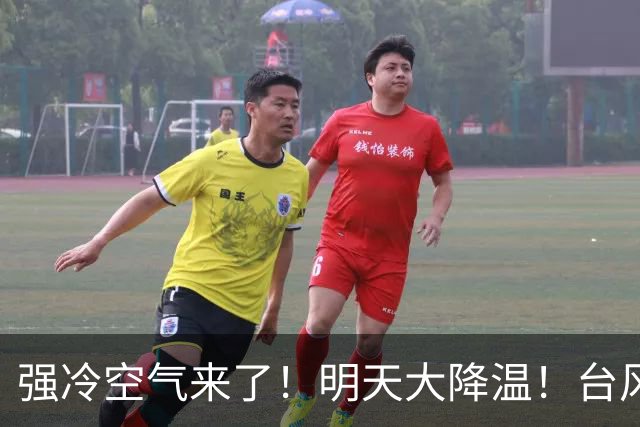 强冷空气来了！明天大降温！台风“蔷琵”最新动态→