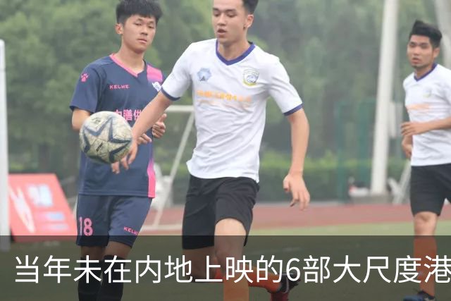 当年未在内地上映的6部大尺度港片，你有幸看过哪几部？