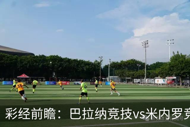 彩经前瞻：巴拉纳竞技vs米内罗竞技；首选主胜，次防平局