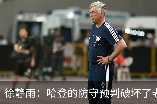 徐静雨：哈登的防守预判破坏了老詹妙传 两个组织大师太了解彼此