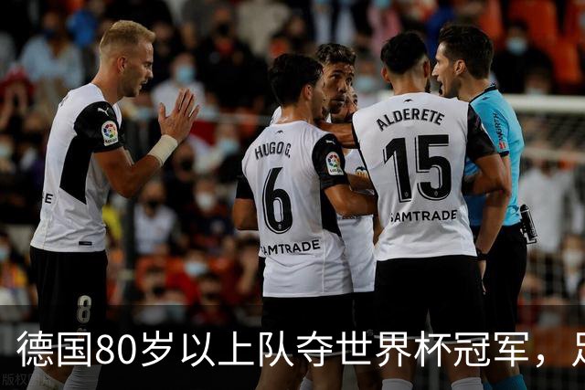 德国80岁以上队夺世界杯冠军，足协只发球衣遭批：太寒酸了