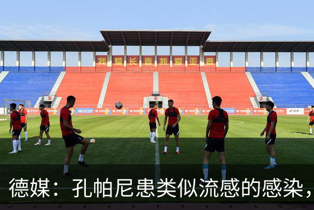 德媒：孔帕尼患类似流感的感染，髋部问题导致他无法长时间站