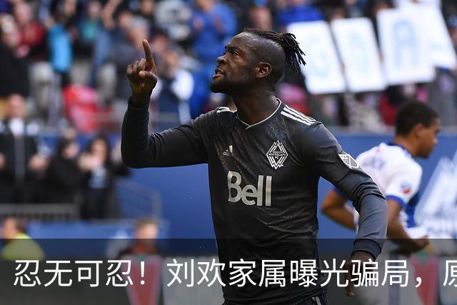 忍无可忍！刘欢家属曝光骗局，原来吴越也深受其害，官媒下场怒批