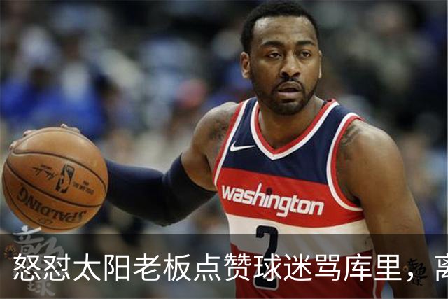 怒怼太阳老板点赞球迷骂库里，离开勇士的杜兰特，在键盘上没输过