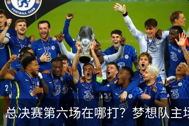 总决赛第六场在哪打？梦想队主场被一场NBA比赛占了