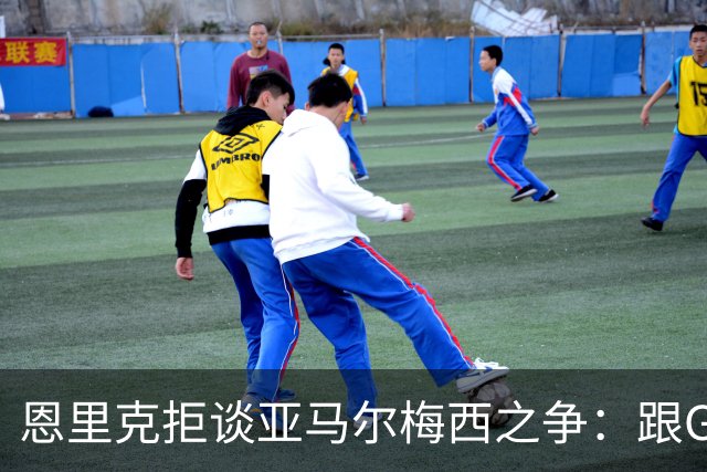 恩里克拒谈亚马尔梅西之争：跟GOAT比没人能赢
