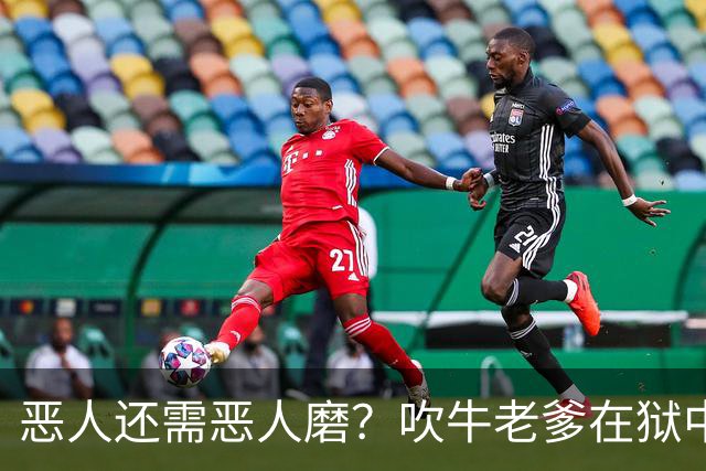 恶人还需恶人磨？"吹牛老爹"在狱中生活太奢华，遭南美大毒枭揍到医院急诊？！