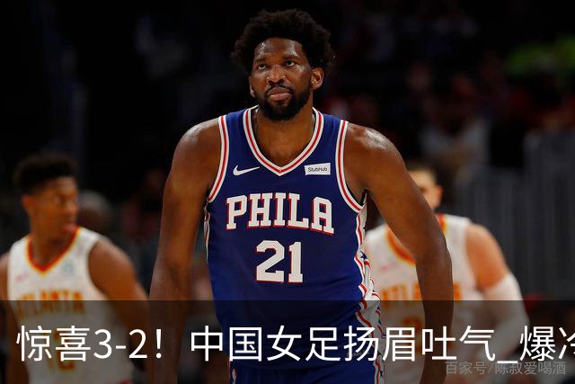 惊喜3-2！中国女足扬眉吐气 爆冷掀翻美国夺头名 世界杯16强全出炉
