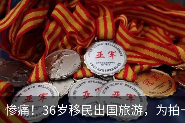 惨痛！36岁移民出国旅游，为拍一张照片偏离步道，家人眼睁睁看着她坠崖身亡！