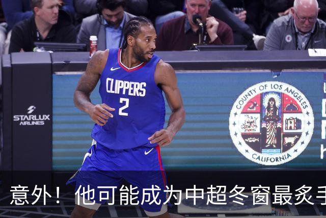意外！他可能成为中超冬窗最炙手可热的国脚级大鱼，值得期待