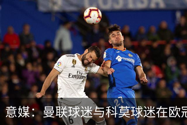 意媒：曼联球迷与科莫球迷在欧冠比赛后的一家酒吧内爆发肢体冲突