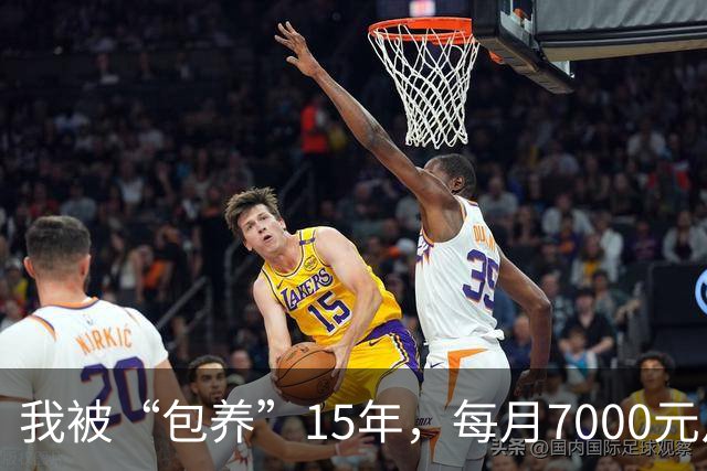 我被“包养”15年，每月7000元从不拖欠，每天只陪8小时，其余时间全归自己