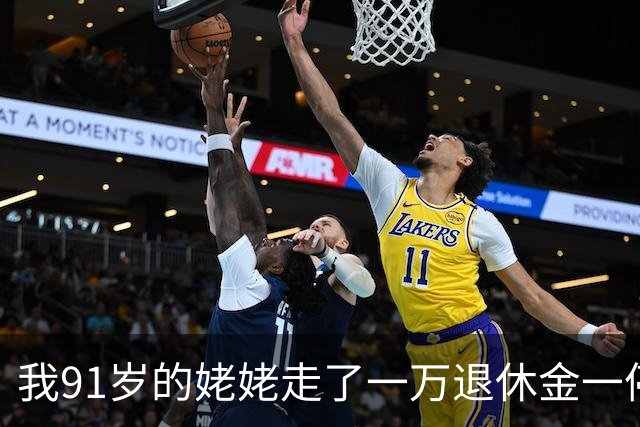 我91岁的姥姥走了一万退休金一停，4个六十多的儿女才学着过日子